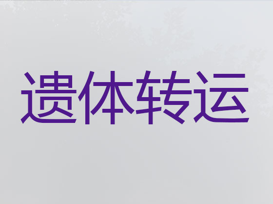 昌都长途遗体运送